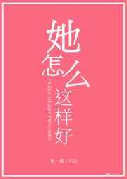 她怎么这样好 她怎么这样好