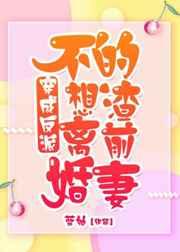 穿成反派不想离婚的渣前妻 穿成反派不想离婚的渣前妻