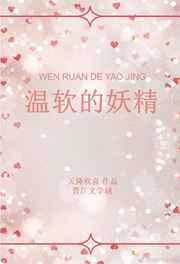 温软的妖精 温软的妖精