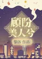 顾盼美人兮 顾盼美人兮