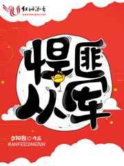 悍匪从军 悍匪从军