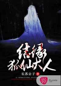 结缘狐仙大人 结缘狐仙大人