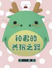 神君的养狼之路 神君的养狼之路