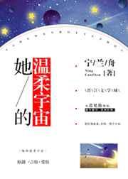 她的温柔宇宙 她的温柔宇宙