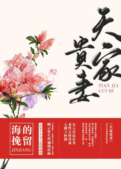 天家贵妻 天家贵妻