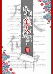 我们的美人崩溃了 我们的美人崩溃了