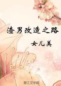 渣男改造之路 渣男改造之路