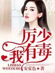 厉少,我有毒 厉少,我有毒