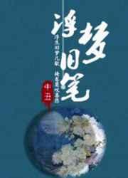 浮梦旧笔 浮梦旧笔