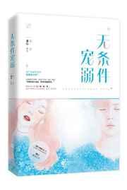 无条件宠溺 无条件宠溺