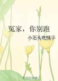 冤家,你别跑 冤家,你别跑