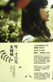 等一寸日光来倾城(出书版) 等一寸日光来倾城(出书版)