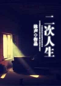 二次人生 二次人生