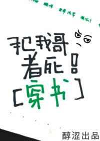 犯我哥者死!(穿书) 犯我哥者死!(穿书)