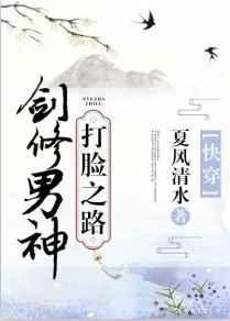 剑修男神打脸之路(快穿) 剑修男神打脸之路(快穿)