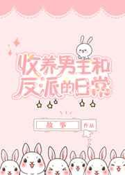同时收养男主和反派以后 同时收养男主和反派以后