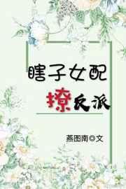 瞎子女配撩反派(穿书) 瞎子女配撩反派(穿书)