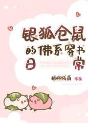 银狐仓鼠的佛系穿书日常 银狐仓鼠的佛系穿书日常