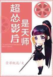 超怂影后是天师 超怂影后是天师