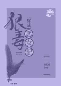 穿成狠毒恶女配(穿书) 穿成狠毒恶女配(穿书)