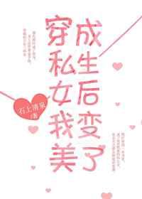 穿成假私生女后我变美了 穿成假私生女后我变美了