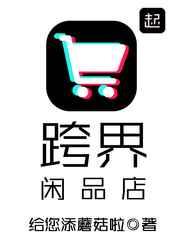 跨界闲品店 跨界闲品店