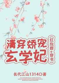 清穿娇宠玄学妃(红包群+穿书) 清穿娇宠玄学妃(红包群+穿书)