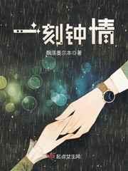一刻钟情 一刻钟情