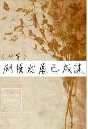 剧情发展已成谜(快穿) 剧情发展已成谜(快穿)