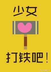 少女,打铁吧! 少女,打铁吧!