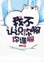 我不认识你啊你谁啊 我不认识你啊你谁啊