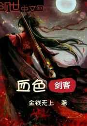血色剑客 血色剑客