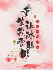 重生让我冰雪聪明 重生让我冰雪聪明