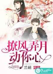 撩风弄月动你心 撩风弄月动你心