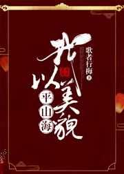 我以美貌平山海 我以美貌平山海