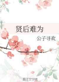 贤后难为 贤后难为