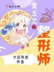 重生之整形师 重生之整形师