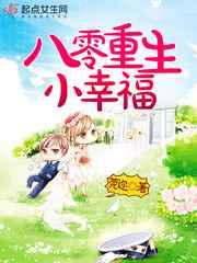 八零重生小幸福 八零重生小幸福