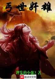 丐世奸雄 丐世奸雄