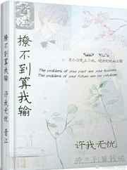 撩不到算我输 撩不到算我输