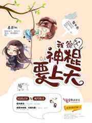我家神棍要上天! 我家神棍要上天!
