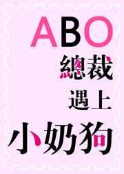 ABO之总裁遇上小奶狗 ABO之总裁遇上小奶狗