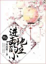 进击的小地主 进击的小地主