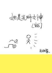 (穿书)她是光明女神 (穿书)她是光明女神