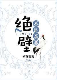 绝壁不是亲爹 绝壁不是亲爹
