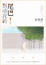 别动我的尾巴! 别动我的尾巴!