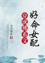 穿成佛系文的好命女配 穿成佛系文的好命女配