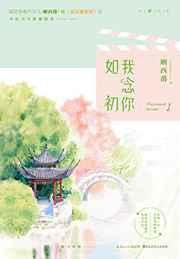 我念伱如初 我念伱如初