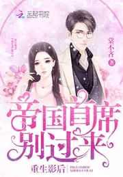 重生影后:帝国首席,别过来! 重生影后:帝国首席,别过来!