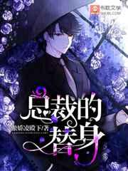 总裁的替身 总裁的替身